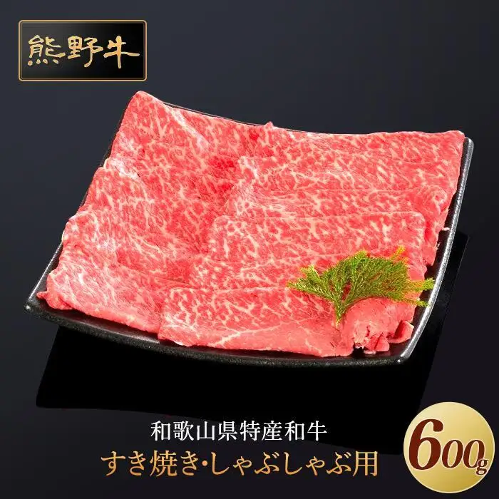 熊野牛 すき焼き・しゃぶしゃぶ 赤身スライス 600g【MT33】