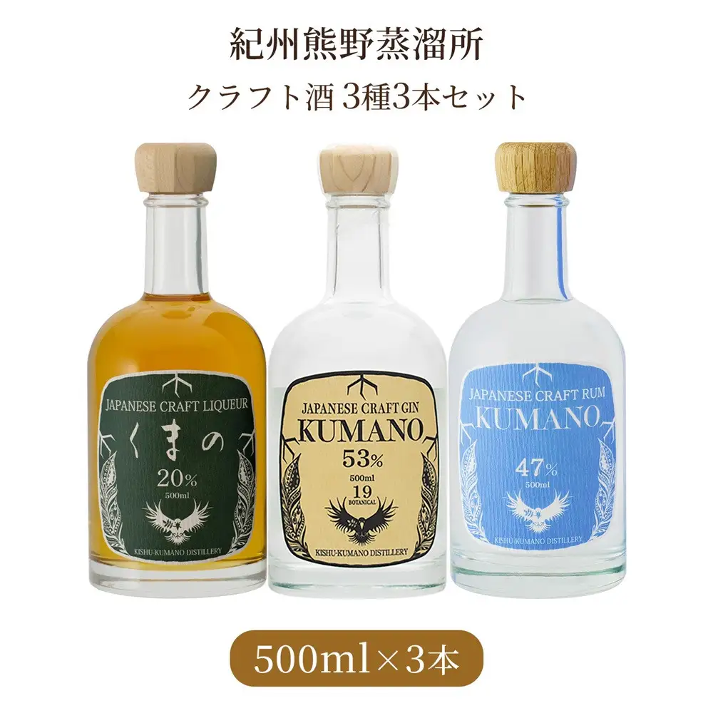 紀州熊野蒸溜所 3本セット クラフトジン クラフトリキュール クラフトラム