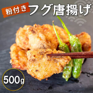 限定！フグ唐揚げ 500g 惣菜 フグ サバフグ 人気 冷凍 使いやすい 時短 簡単 便利 魚介 海鮮 海産物 唐揚げ おかず おつまみ 伊勢志摩産 白サバフグ 5000円 5千円 以上 三重県 志摩市 伊勢 志摩