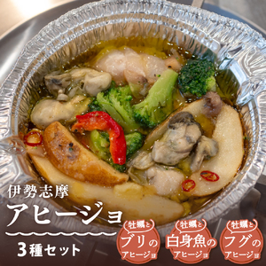 限定！ 伊勢志摩アヒージョ３種セット 牡蠣 ぶり ふぐ  白身魚  惣菜 オリーブオイル 人気 冷凍 使いやすい 便利 魚介 海産物 海鮮 5000円 5千円 三重県 志摩市
