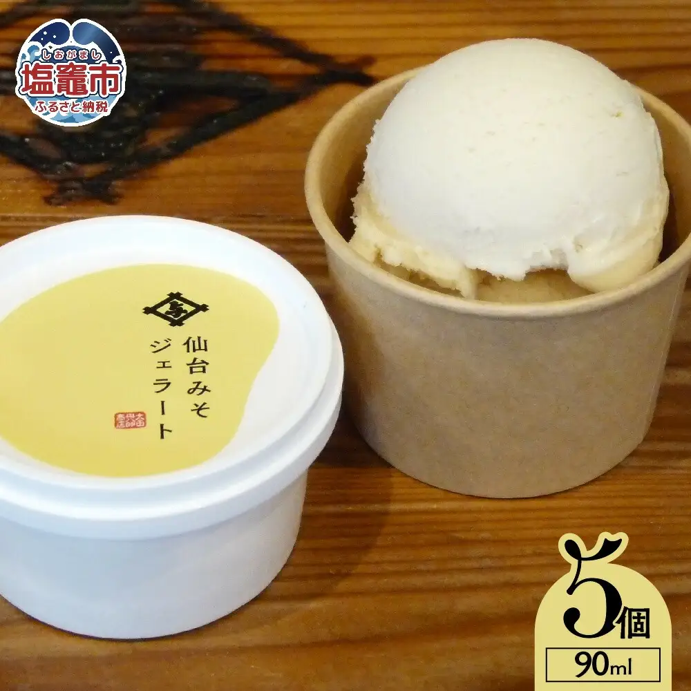 太田屋　仙台みそジェラート【5個入り】　oy00002-5s