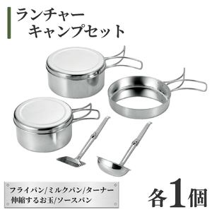ランチャーキャンプセット(5点セット) アウトドア用品 | アウトドア用品 新潟県 弥彦村
