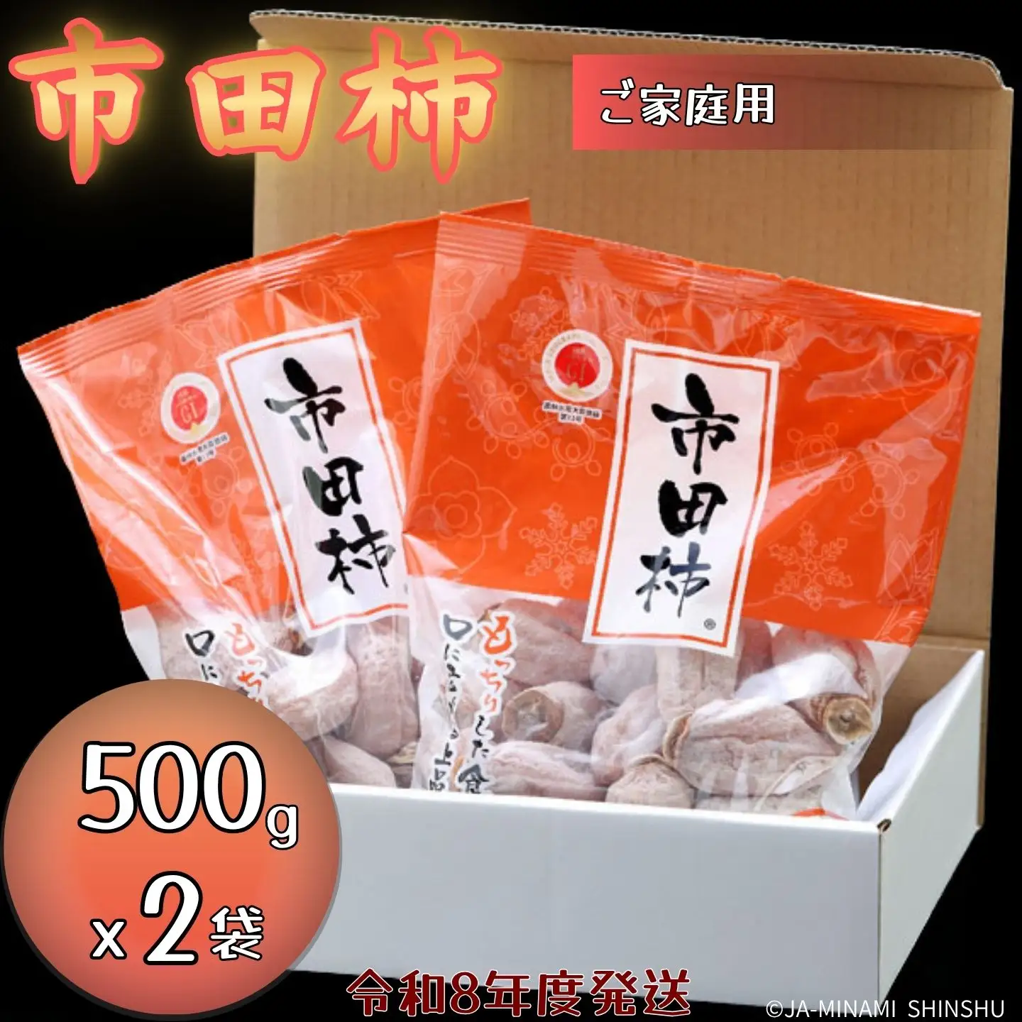 J18　市田柿　家庭用約1kg（500g×2）