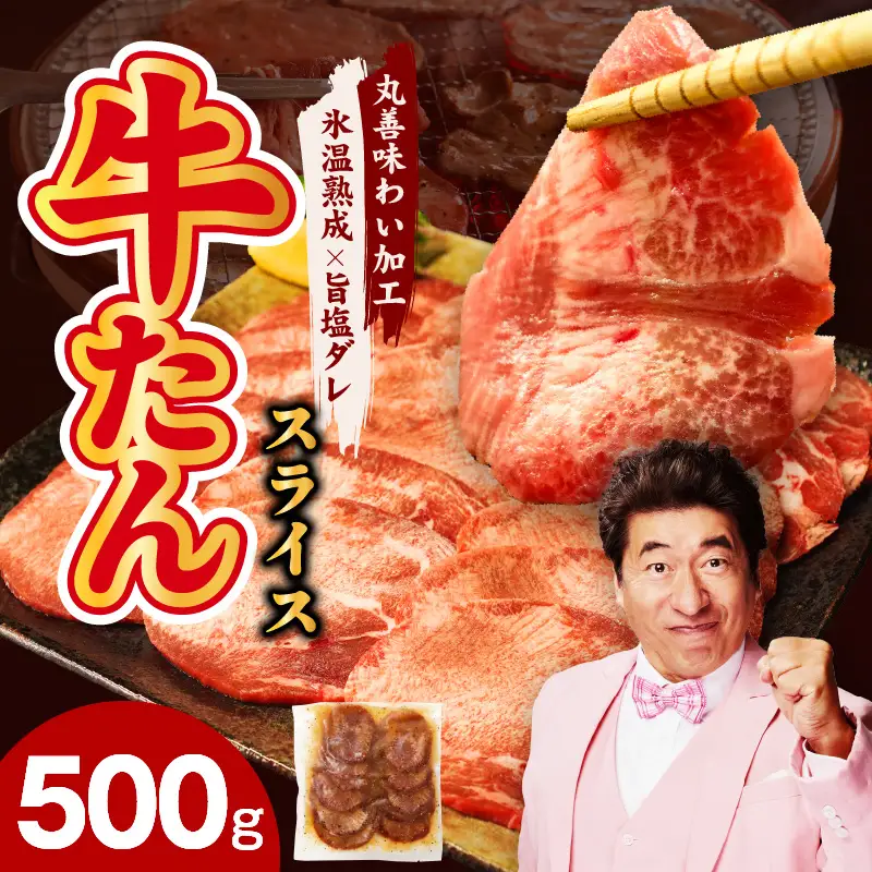 牛たん 500g 薄切り 500g×1P