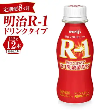 【定期便 8ヶ月】R-1 プロビオヨーグルトドリンクタイプ 12本 のむヨーグルト 飲むヨーグルト r-1