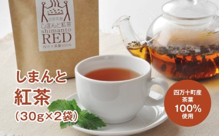 しまんと紅茶(30g×2袋)／Qdr-B63