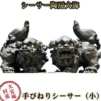 シーサー陶房大海　手びねりシーサー【小】