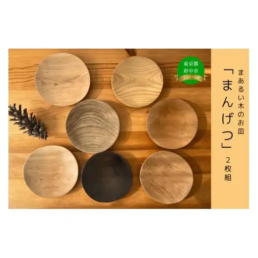 木のお皿「まんげつ」2枚セット