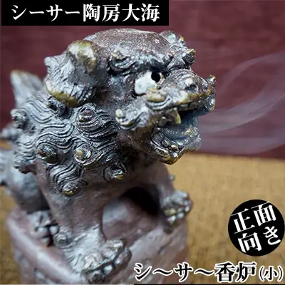 シーサー陶房大海　シ～サ～香炉（小・正面向き）