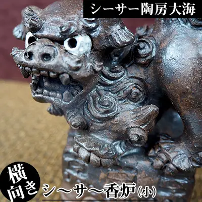 シーサー陶房大海　シ～サ～香炉（小・横向き）