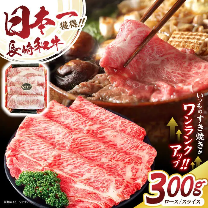 長崎和牛 肩ローススライス 300g / 長崎県産 長崎和牛 牛肉 和牛 牛 肩ロース / 諫早市 / 有限会社長崎フードサービス [AHDD002]
