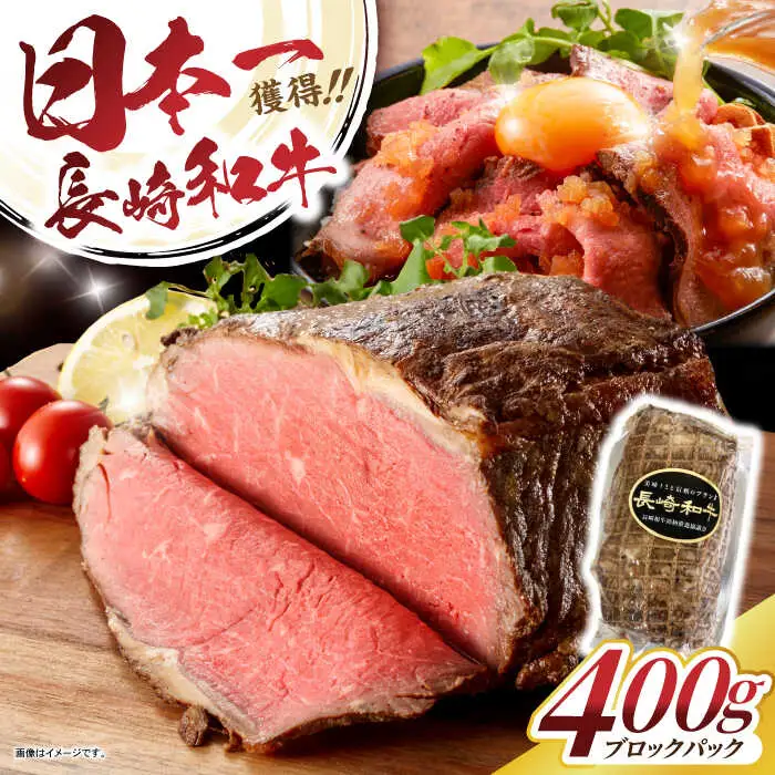 長崎和牛 ローストビーフ 400g / 長崎県産 長崎和牛 牛肉 和牛 牛 ローストビーフ ろーすとびーふ / 諫早市 / 有限会社長崎フードサービス [AHDD003]