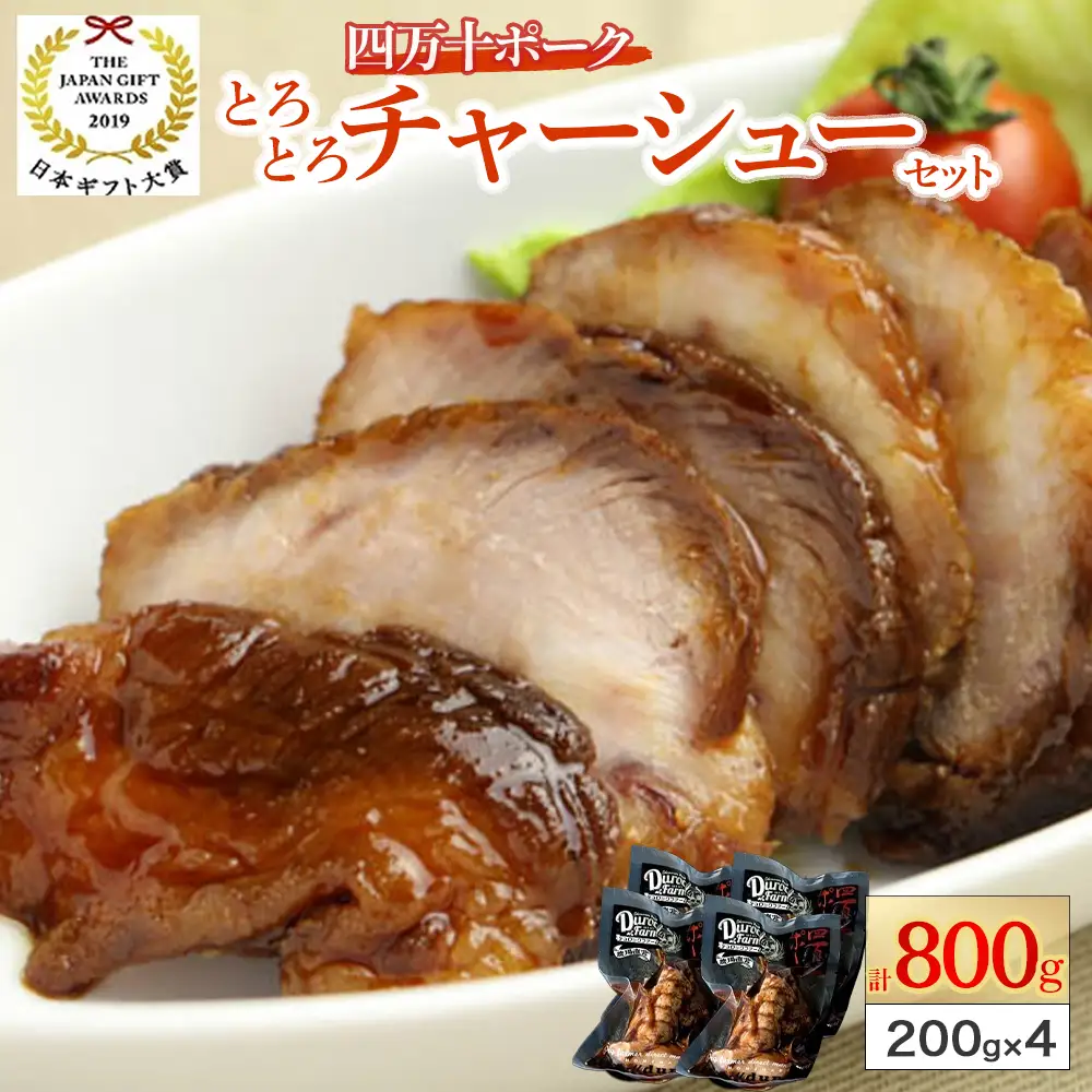 四万十ポーク とろとろチャーシュー セット (約200g×4) 焼豚  焼き豚 チャーシュー ／Adf-27