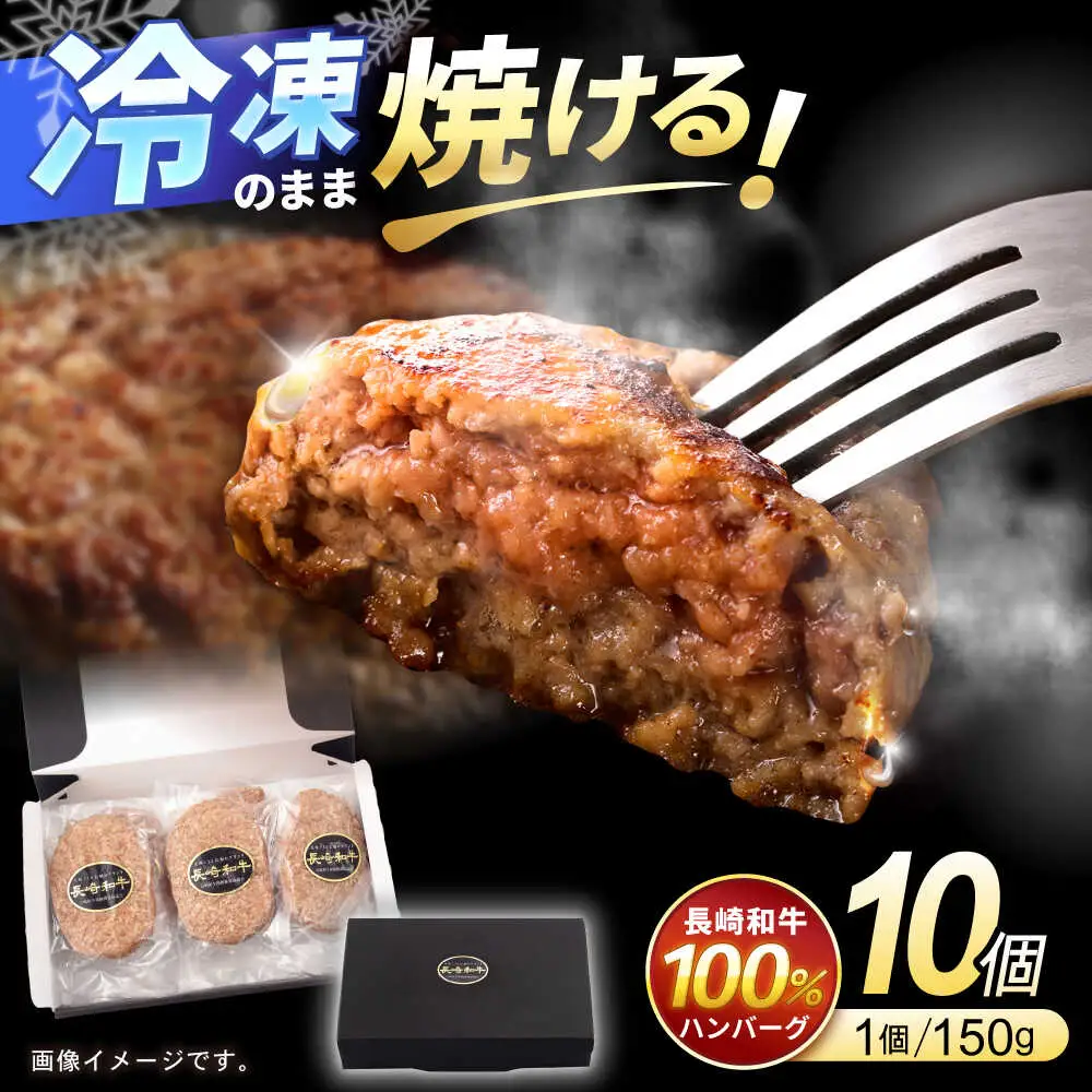 長崎和牛 ハンバーグ 150g×10パック / 和牛 長崎和牛 ハンバーグ はんばーぐ 小分け / 諫早市 / 有限会社長崎フードサービス [AHDD004]