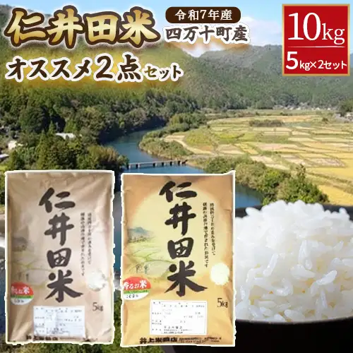 ◎令和7年産◎絶妙なバランスが大好評！井上米穀店のオススメ２点10kgセット（5kg×２セット）仁井田米 ／Bib-B02