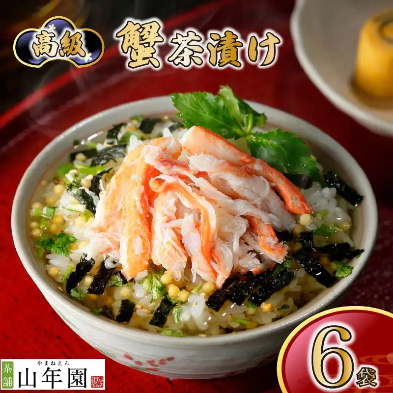 ＜山年園＞【高級】蟹茶漬け×6袋セット 【ギフト包装済み】