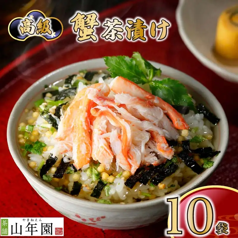 ＜山年園＞【高級】蟹茶漬け×10袋セット 【ギフト包装済み】