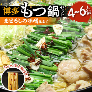 博多もつ鍋セット（まぼろしの味噌仕立て）4～6人前 _KBC1605