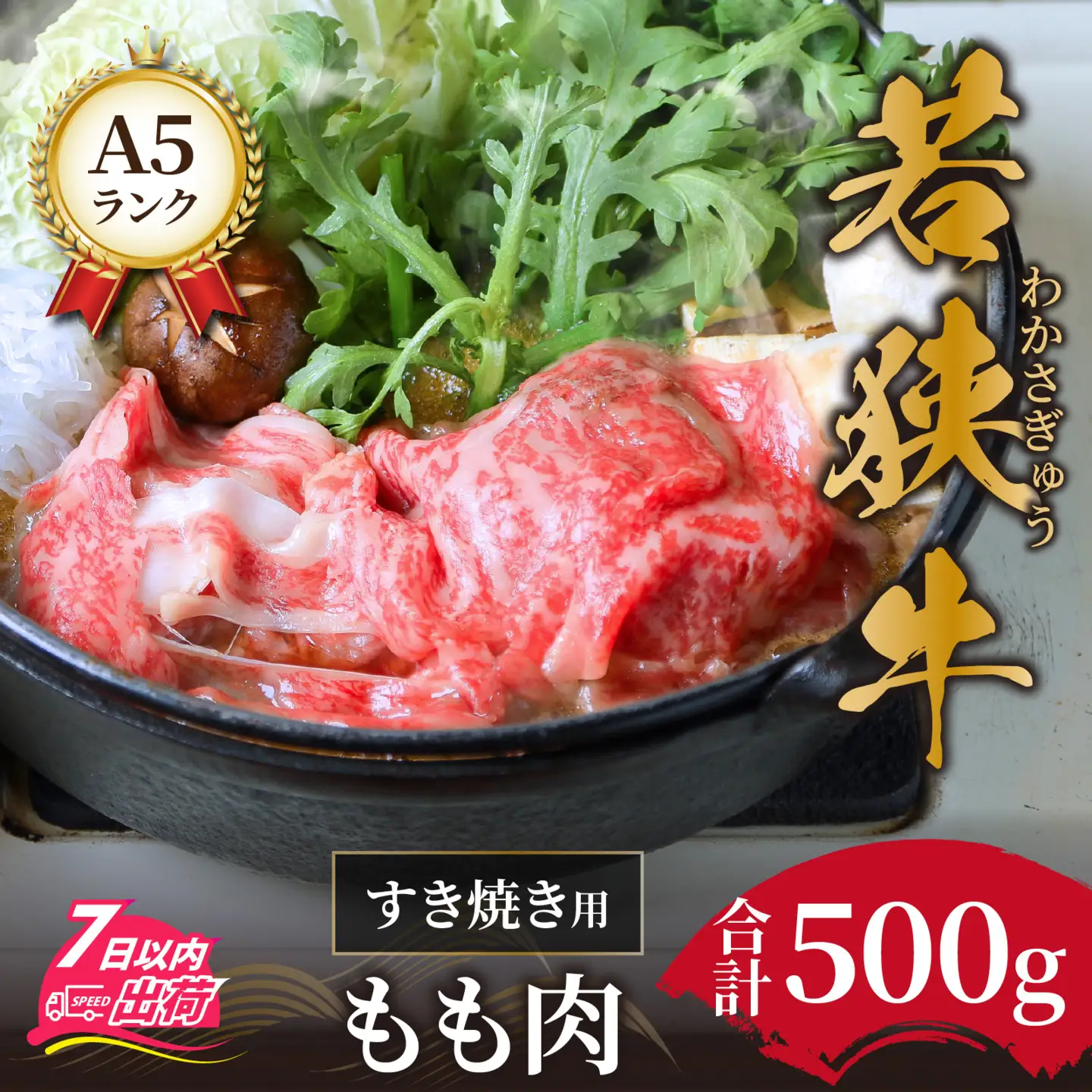 若狭牛A5ランクすき焼き用 もも肉 500g [C-037004]