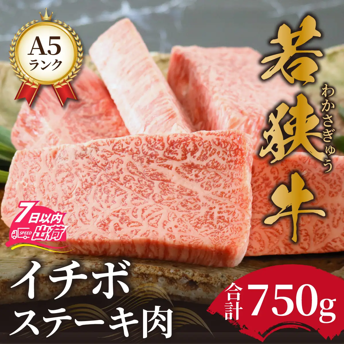 若狭牛A5ランク イチボステーキ肉 [F-037009]