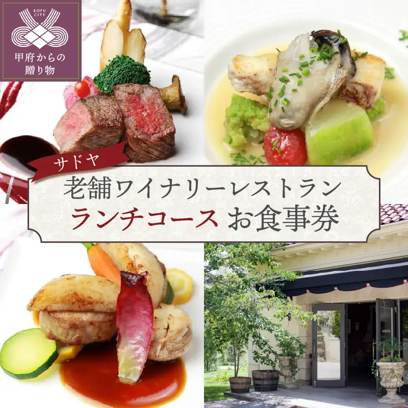 【サドヤ】老舗ワイナリーレストランお食事券【ランチコース】