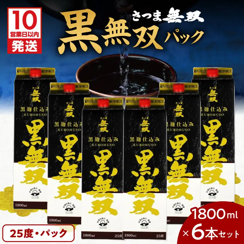 【10営業日以内に発送】さつま無双 黒無双パック 1800ml×6本セット K095-007 酒 焼酎 スピード配送 最短 すぐ届く お急ぎ