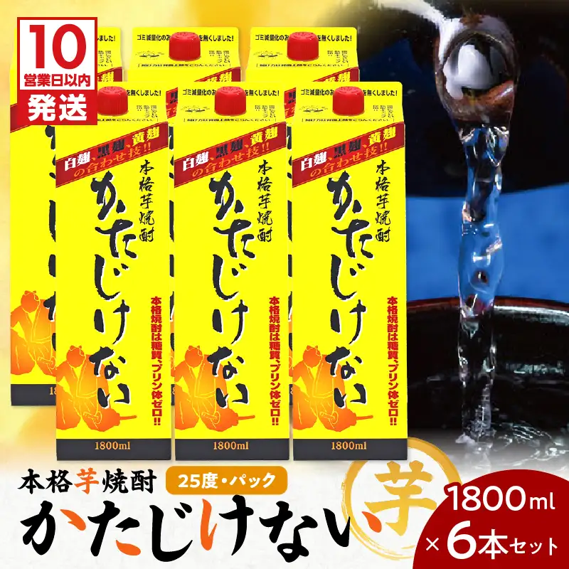 【10営業日以内に発送】かたじけない パック 1800ml 6本 セット K095-008 酒 焼酎 スピード配送 最短 すぐ届く お急ぎ