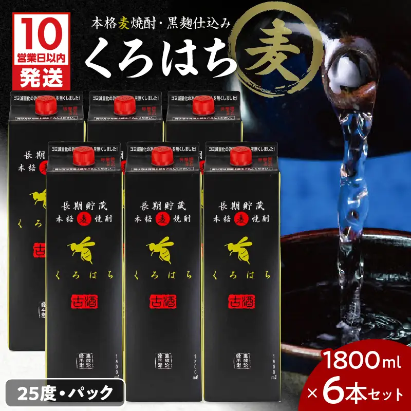 【10営業日以内に発送】くろはち パック 1800ml 6本 セット K095-009 酒 焼酎 スピード配送 最短 すぐ届く お急ぎ