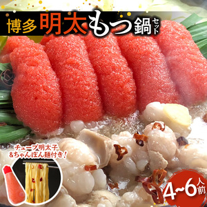 博多明太もつ鍋セット（4～6人前） _KBC1805