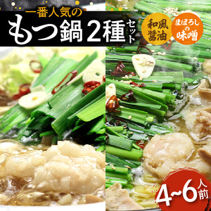 一番人気のもつ鍋2種セット「和風醤油もつ鍋」と「まぼろしの味噌もつ鍋」4～6人前 _KBC1905
