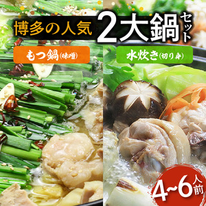 博多の人気2大鍋のセット「味噌もつ鍋」と「博多水炊き（切り身）」4～6人前 _KBC2205