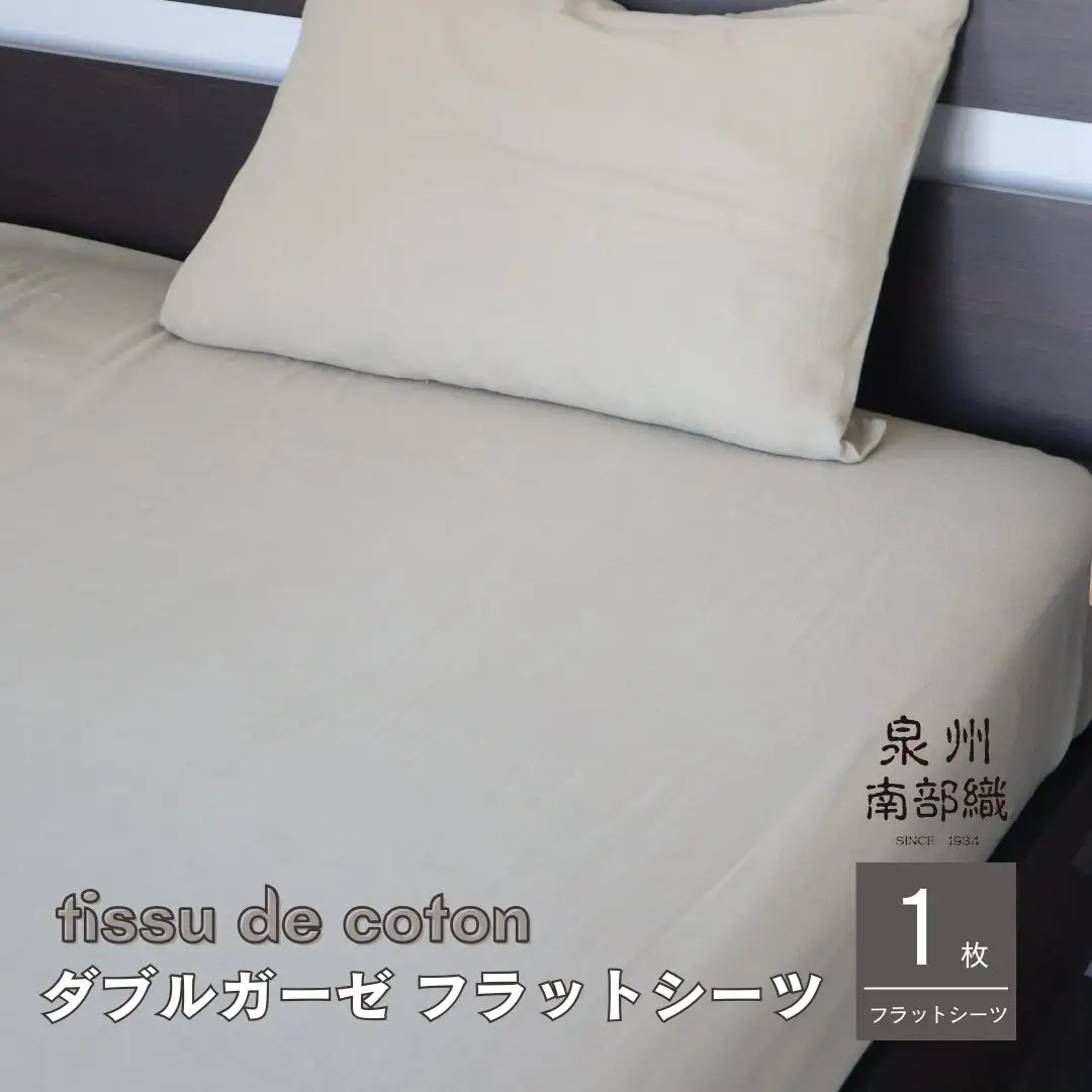 【tissu de coton/ダブルガーゼ】泉州南部織 シングルフラットシーツ 1枚（オリーブ）
