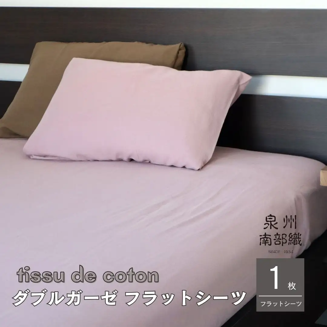 【tissu de coton/ダブルガーゼ】泉州南部織 シングルフラットシーツ 1枚（くすみ桜）