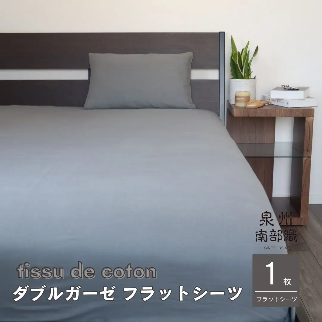 【tissu de coton/ダブルガーゼ】泉州南部織 シングルフラットシーツ 1枚（グレー）