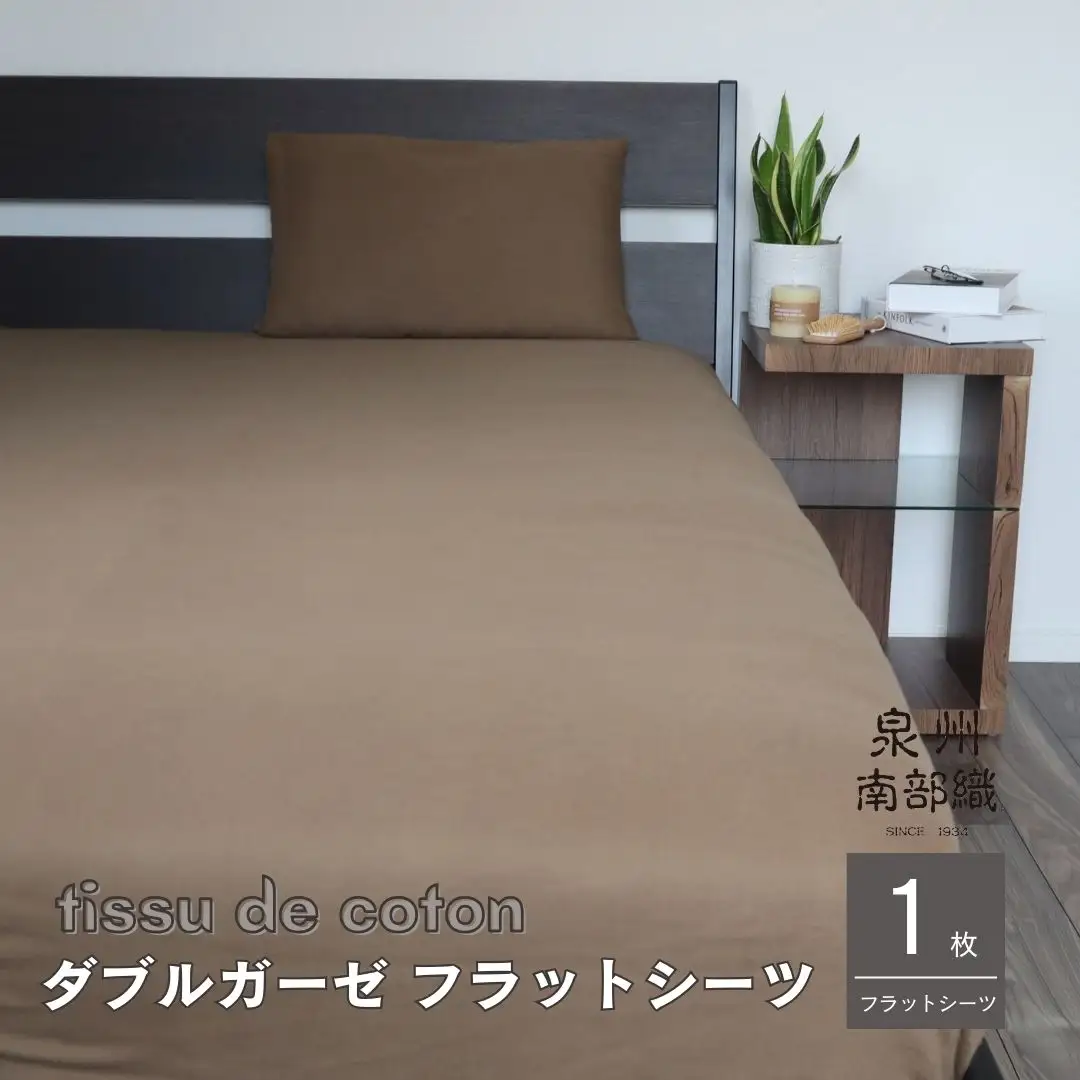 【tissu de coton/ダブルガーゼ】泉州南部織 シングルフラットシーツ 1枚（ブラウン）