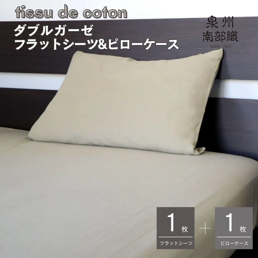 【tissu de coton/ダブルガーゼ】シングルフラットシーツ＆ピローケースセット（オリーブ）