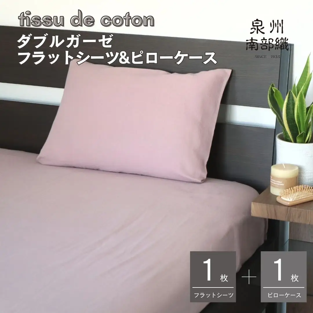 【tissu de coton/ダブルガーゼ】シングルフラットシーツ＆ピローケースセット（くすみ桜）