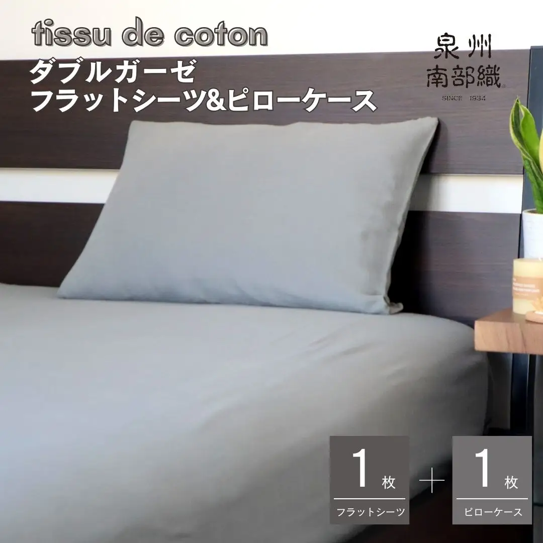 【tissu de coton/ダブルガーゼ】シングルフラットシーツ＆ピローケースセット（グレー）