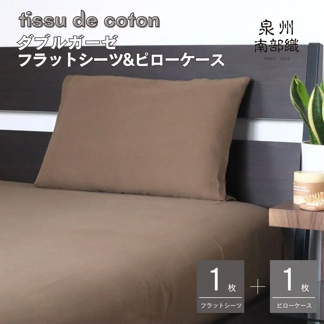 【tissu de coton/ダブルガーゼ】シングルフラットシーツ＆ピローケースセット（ブラウン）