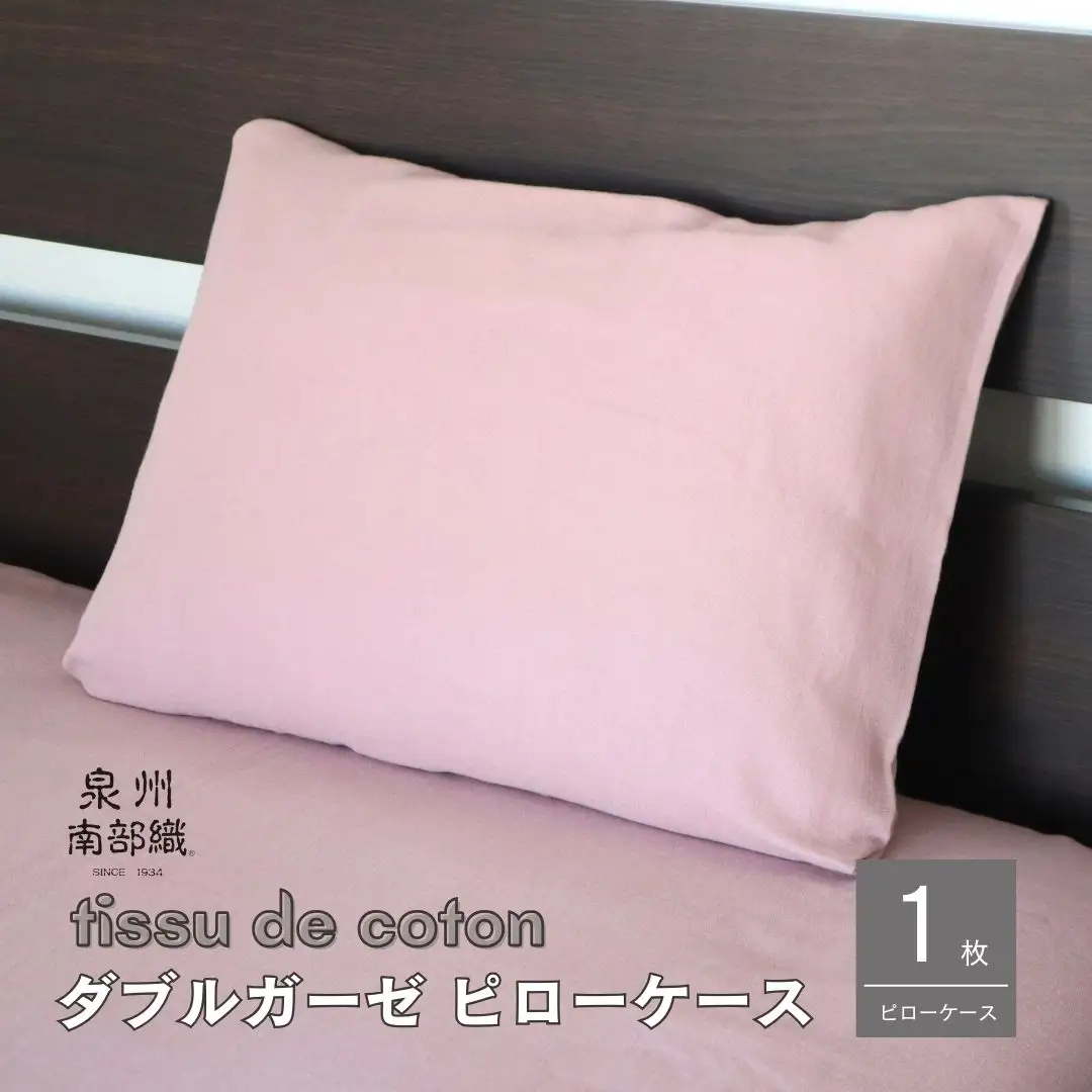 【tissu de coton/ダブルガーゼ】泉州南部織 ピローケース 1枚（くすみ桜）