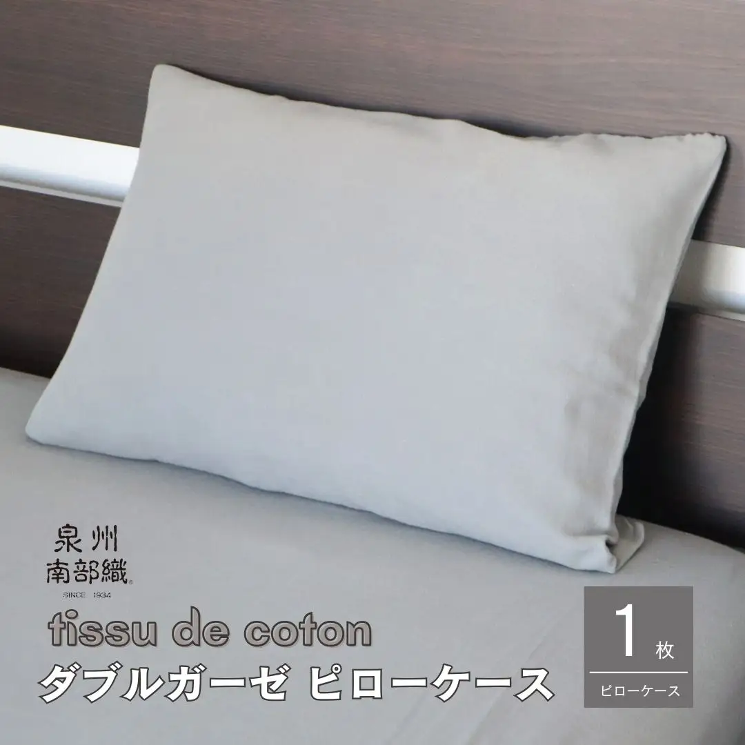【tissu de coton/ダブルガーゼ】泉州南部織 ピローケース 1枚（グレー）