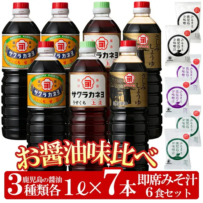 お醤油味比べセット！さしみしょうゆ（1L×2本）、甘露（1L×3本）、上淡（1L×2本）FD揚げワカメ，揚げナス，ホウレンソウ（各2個）サクラカネヨ 味噌汁【00-002-06】