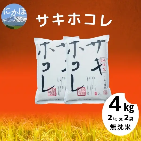 令和5年産【無洗米】サキホコレ4kg(2kg×2)