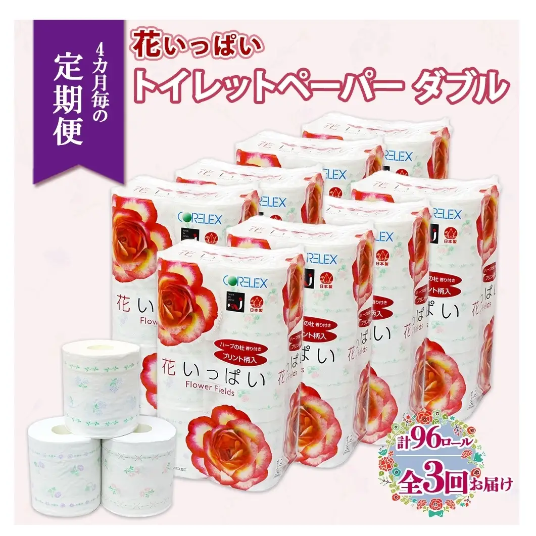 北海道 定期便 4ヵ月毎 全3回 花いっぱい トイレットペーパー ダブル 30ｍ 計96ロール 花柄 フラワー プリント 香り付き ハーブ フローラル 再生紙 リサイクル エコ 防災 常備品 消耗品 日用雑貨 備蓄 送料無料 倶知安町