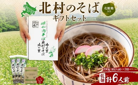 そばセット 北村のそば乾麺コーヒーバッグ 幌加内産 そばセット【そば200g×3袋6人前 珈琲1袋】