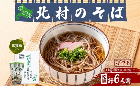そば北村のそば細麺乾麺 幌加内産 そば【200g×3袋6人前】