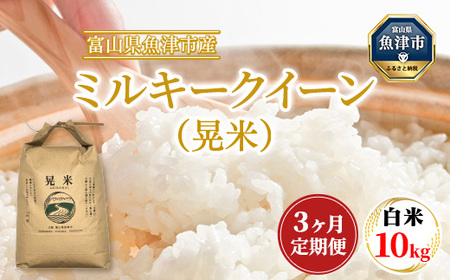 【3ヶ月定期便】【令和6年度米】「魚津のミルキークイーン（晃米）」10kg（白米） ｜新米 環境配慮 MK農産 お米 ブランド米 銘柄米 精米 ご飯 おにぎり 産地直送 甘み 粘り もちもち ※2024年10月下旬頃より順次発送予定 ※北海道・沖縄・離島への配送不可