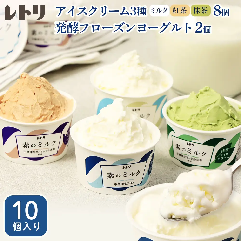 【★高評価レビュー獲得！】【無添加】北海道 プレミアム アイスクリーム8個・フローズンヨーグルト2個セット 計10個 オーガニック アイス ミルク アイスクリーム カップアイス フローズンヨーグルト ヨーグルト 食後 デザート おやつ ギフト 中標津【1111503】