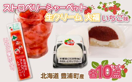 北海道 豊浦町 いちご シャーベット 10本＆生クリーム 大福 いちご 10個 
