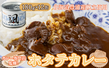 北海道 豊浦 噴火湾産 ホタテカレー 180g×12缶 ほたて 帆立  TYUAD013